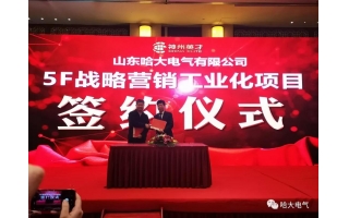 祝贺德晋贵宾会电气-神州英才“5F战略营销工业化项目”顺利启动